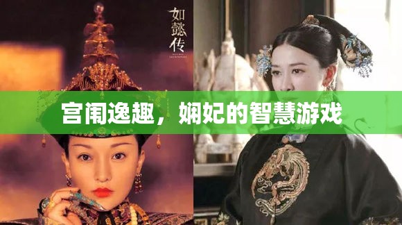 宮闈逸趣，嫻妃的智慧游戲