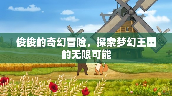 俊俊的奇幻冒險(xiǎn)，探索夢(mèng)幻王國(guó)的無(wú)限可能