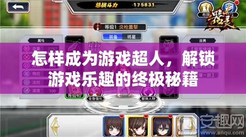 解鎖游戲超人，掌握終極秘籍，盡享無(wú)限樂(lè)趣