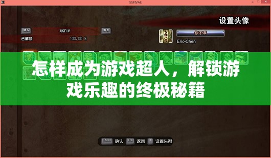 解鎖游戲超人，掌握終極秘籍，盡享無(wú)限樂(lè)趣