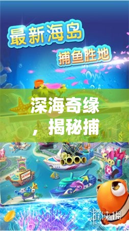 深海奇緣，捕魚達(dá)人的歡樂海洋探險之旅