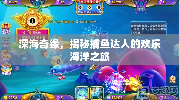 深海奇緣，捕魚達(dá)人的歡樂海洋探險之旅