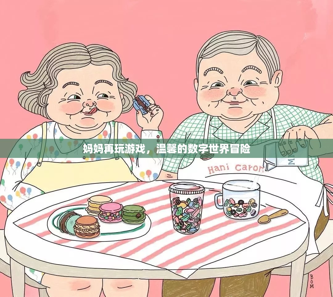母女共游數(shù)字世界，溫馨的冒險之旅