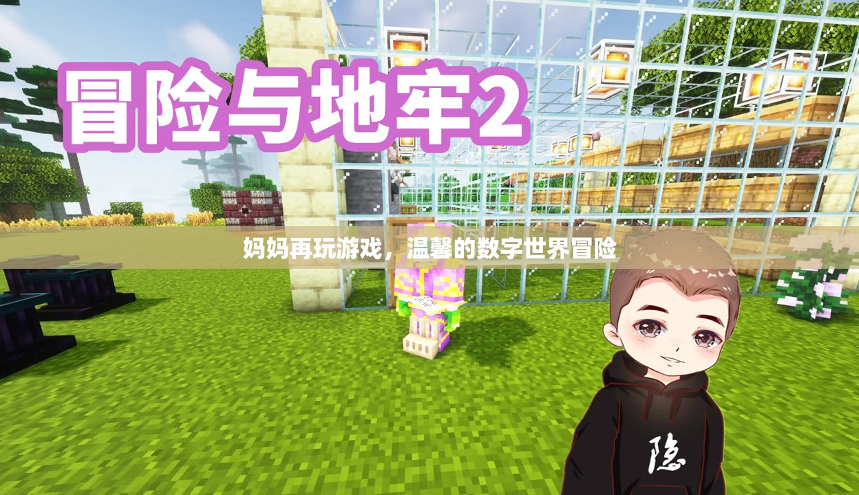 母女共游數(shù)字世界，溫馨的冒險之旅