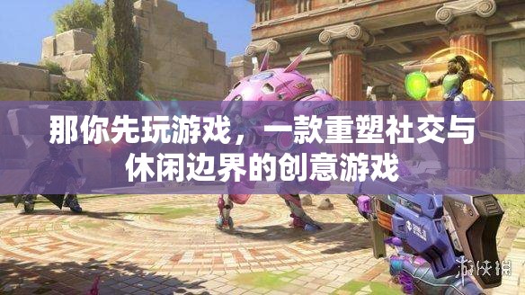 重塑社交與休閑邊界，創(chuàng)意游戲新體驗