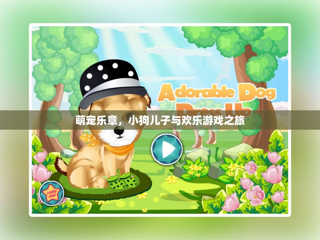萌寵樂章，小狗兒子與歡樂游戲之旅