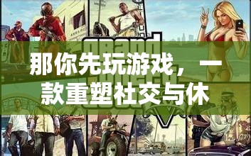 重塑社交與休閑邊界，創(chuàng)意游戲新體驗