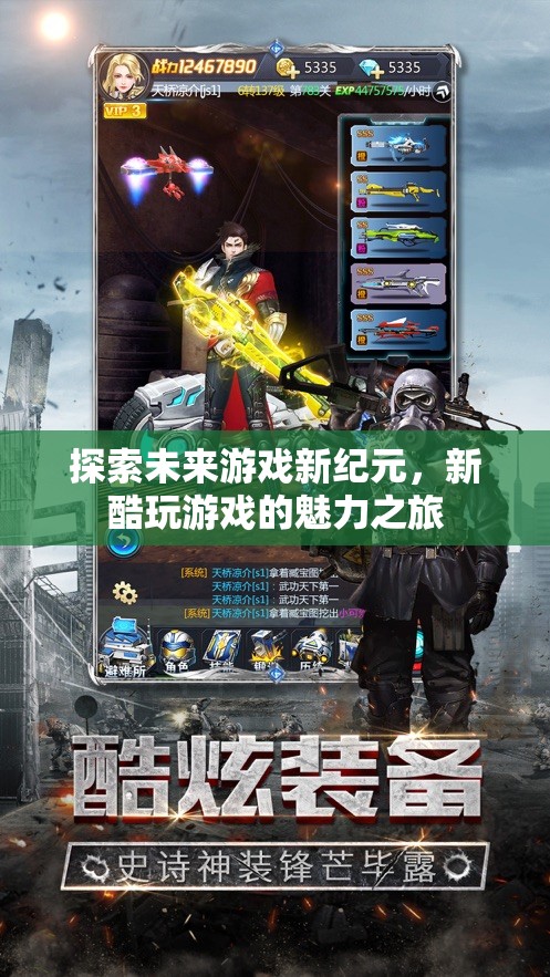 探索未來游戲新紀(jì)元，新酷玩游戲的魅力之旅