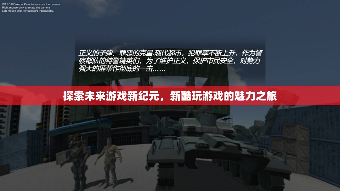 探索未來游戲新紀(jì)元，新酷玩游戲的魅力之旅