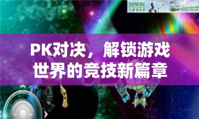 解鎖競技新篇章，見證高手在PK對決中誕生