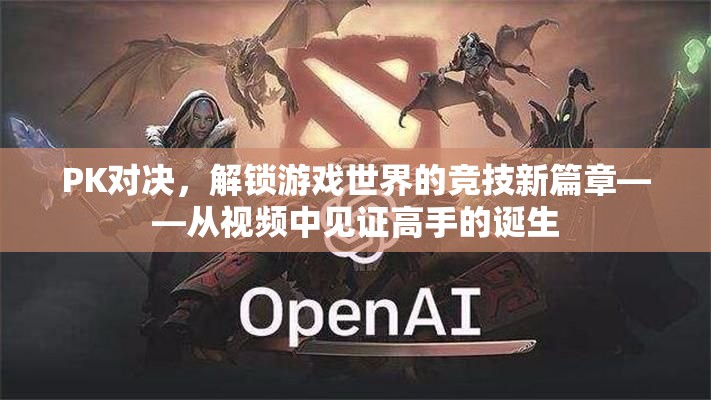 解鎖競技新篇章，見證高手在PK對決中誕生