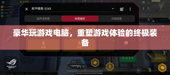 重塑游戲體驗，豪華游戲電腦的終極裝備