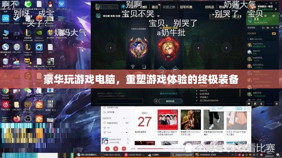 重塑游戲體驗，豪華游戲電腦的終極裝備