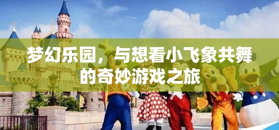 夢幻樂園，與小飛象共舞的奇妙游戲之旅