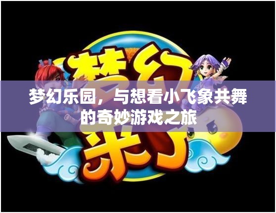 夢幻樂園，與小飛象共舞的奇妙游戲之旅