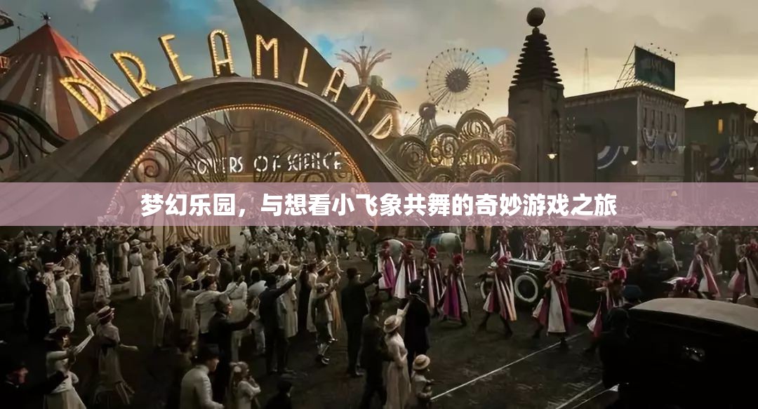 夢幻樂園，與小飛象共舞的奇妙游戲之旅