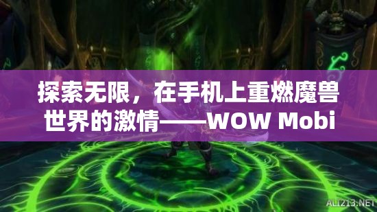 重燃魔獸激情，WOW Mobile游戲體驗的全面解析