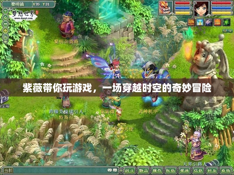 紫薇引領(lǐng)的時(shí)空之旅，一場穿越維度的奇妙冒險(xiǎn)