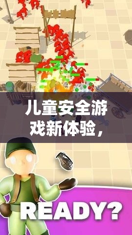 小勇士射擊營(yíng)，兒童安全游戲新體驗(yàn)