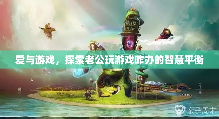 愛與游戲，探索老公玩游戲的智慧平衡