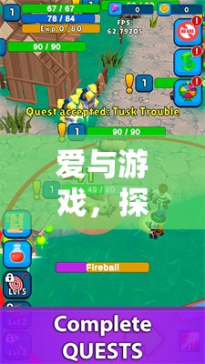 愛與游戲，探索老公玩游戲的智慧平衡