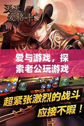 愛與游戲，探索老公玩游戲的智慧平衡