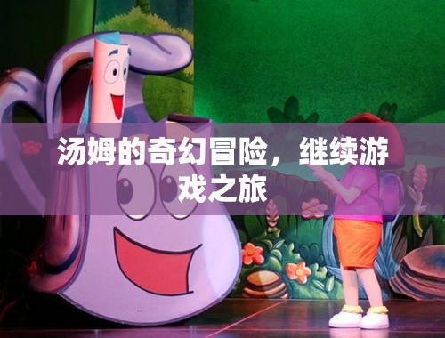 湯姆的奇幻冒險(xiǎn)，繼續(xù)游戲之旅的奇幻篇章