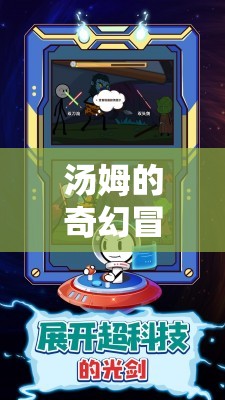 湯姆的奇幻冒險(xiǎn)，繼續(xù)游戲之旅的奇幻篇章