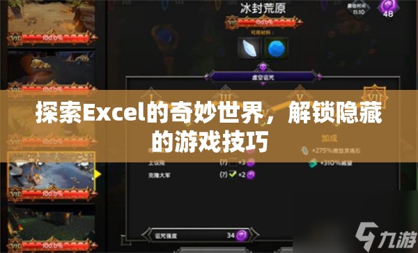 解鎖Excel隱藏游戲，探索奇妙世界的技巧