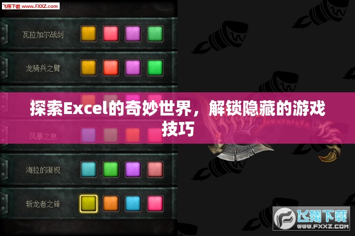 解鎖Excel隱藏游戲，探索奇妙世界的技巧