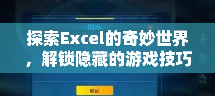 解鎖Excel隱藏游戲，探索奇妙世界的技巧