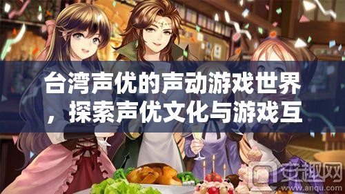 聲動游戲世界，臺灣聲優(yōu)與游戲文化的獨特魅力探索