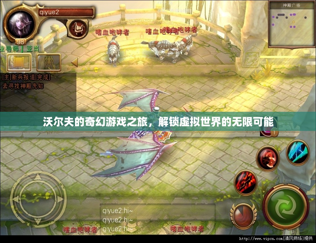 沃爾夫的奇幻游戲之旅，解鎖虛擬世界的無限可能
