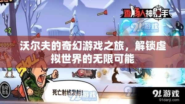 沃爾夫的奇幻游戲之旅，解鎖虛擬世界的無限可能