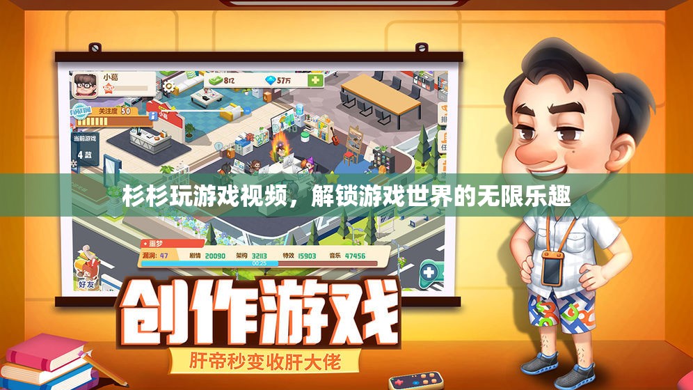 解鎖游戲世界的無限樂趣，杉杉的精彩游戲視頻之旅