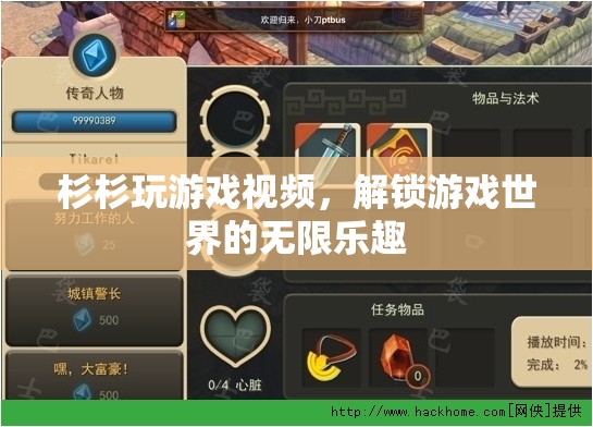 解鎖游戲世界的無限樂趣，杉杉的精彩游戲視頻之旅