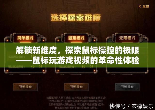 解鎖新維度，探索鼠標(biāo)操控極限的革命性游戲視頻體驗(yàn)