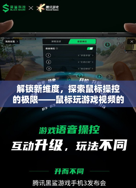 解鎖新維度，探索鼠標(biāo)操控極限的革命性游戲視頻體驗(yàn)