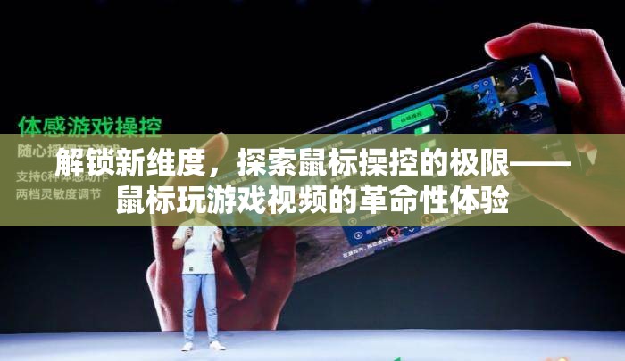 解鎖新維度，探索鼠標(biāo)操控極限的革命性游戲視頻體驗(yàn)