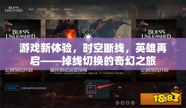 時空斷線，英雄再啟的奇幻掉線之旅