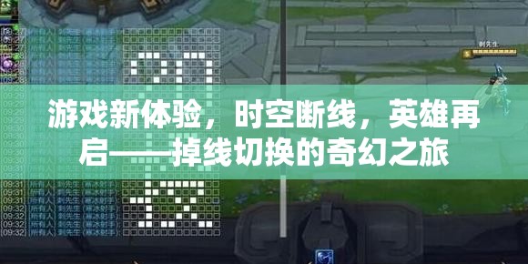 時空斷線，英雄再啟的奇幻掉線之旅