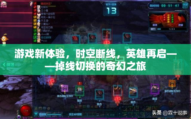 時空斷線，英雄再啟的奇幻掉線之旅