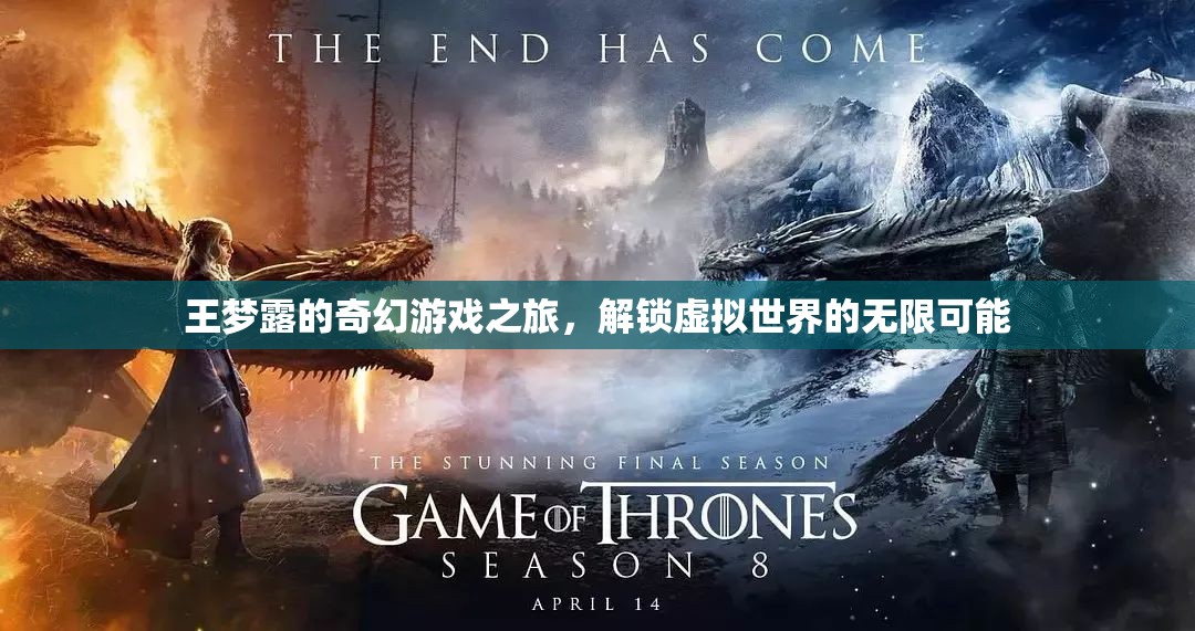 王夢露的奇幻游戲之旅，解鎖虛擬世界的無限可能