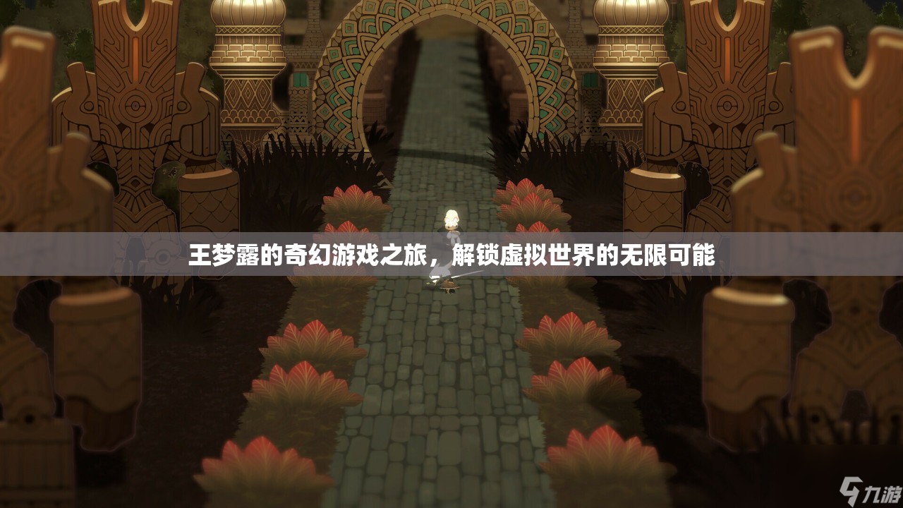 王夢露的奇幻游戲之旅，解鎖虛擬世界的無限可能