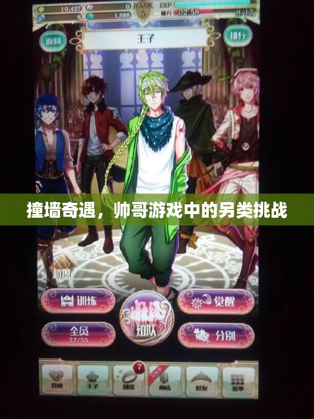 撞墻奇遇，帥哥在游戲中的另類(lèi)挑戰(zhàn)