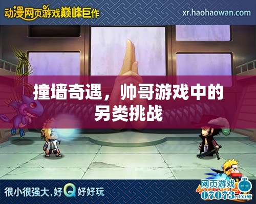 撞墻奇遇，帥哥在游戲中的另類(lèi)挑戰(zhàn)