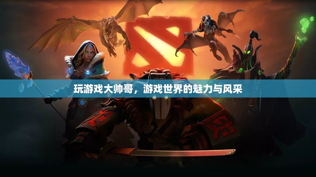 游戲世界的魅力與風采，大帥哥的精彩之旅