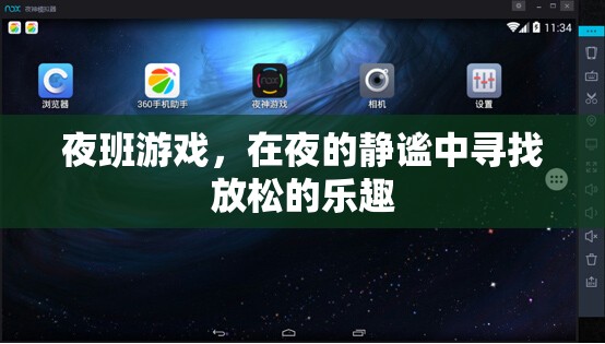 夜幕下的放松之旅，探索夜班游戲的樂趣
