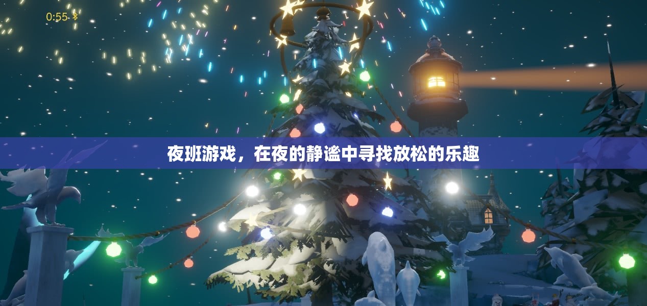 夜幕下的放松之旅，探索夜班游戲的樂趣