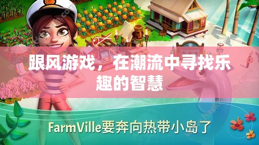 潮流中的智慧，在跟風(fēng)游戲中尋找樂趣